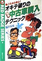 【中古】オキテ破りの国産中古車購入テクニック: これなら安心車種、年式、程度 いま買いのクルマはこれだ (別冊ベストカー赤バッジシリーズ 48)／国沢 光宏／三推社 オキテ破りの国産中古車購入テクニック: これなら安心 車種、年